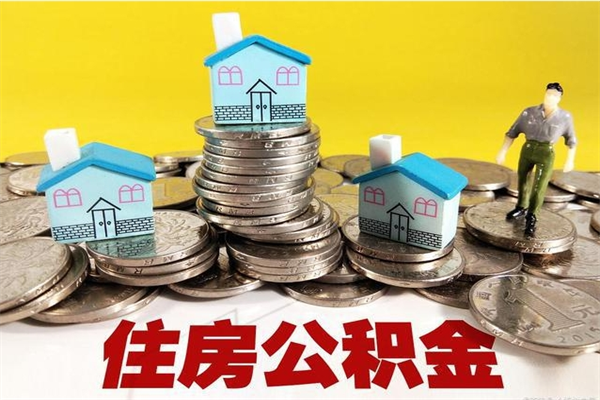 日土辞职以后多久能领取公积金（辞职后多久能拿到住房公积金?）