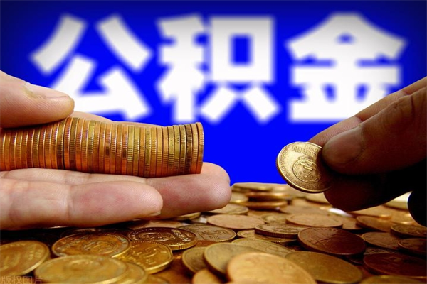 日土封存公积金提出来（封存后的公积金提取）