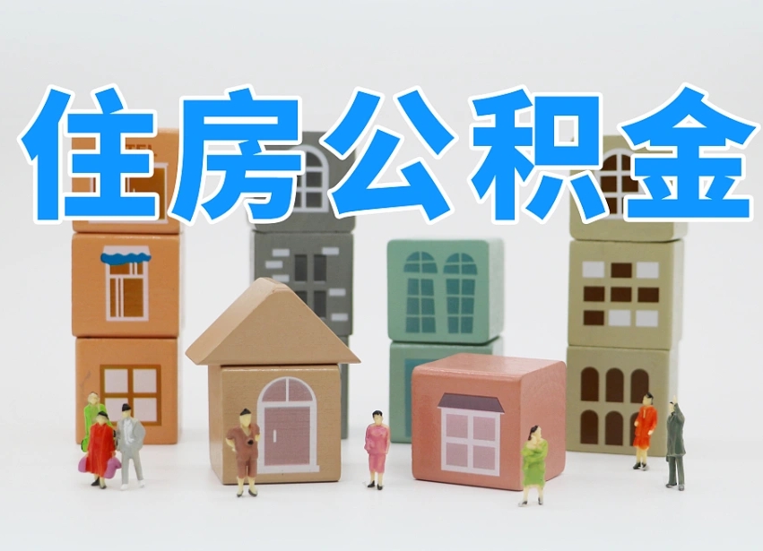 日土住房封存公积金提（封存的公积金提取条件）