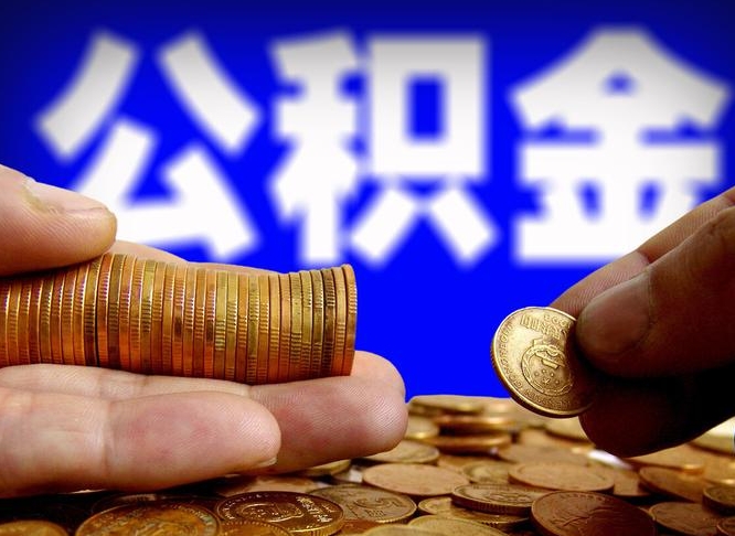 日土离职后能不能取出公积金（离职之后可以取公积金吗）